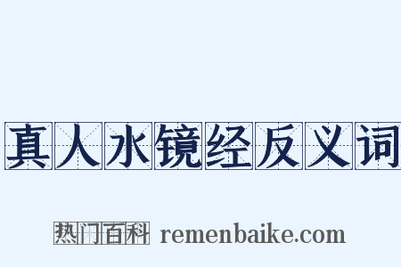 真人水镜经反义词是什么意思的图片